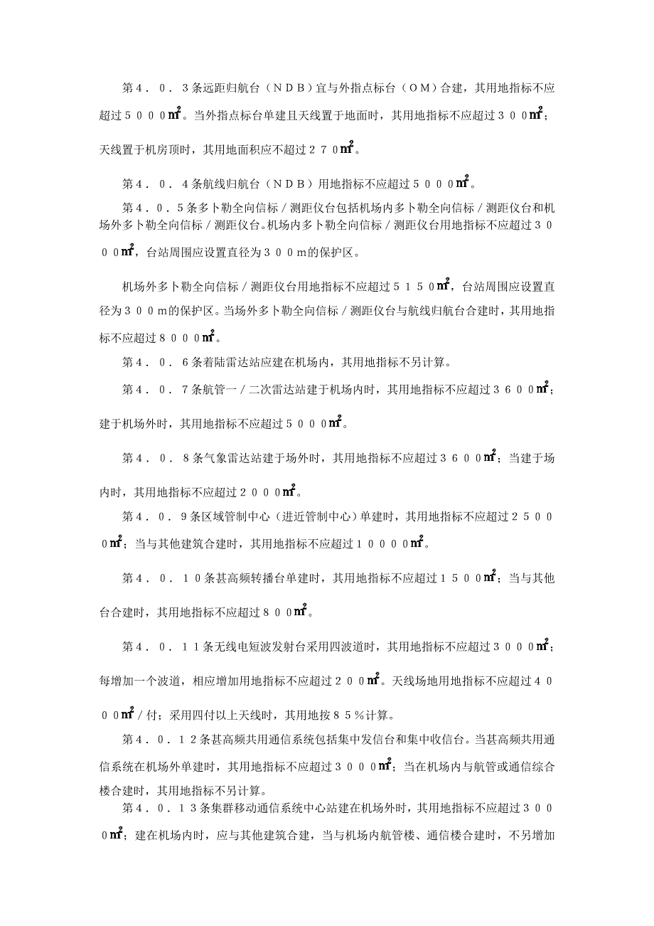 管理精品民用航空运输机场工程项目建设用地指标.doc_第3页