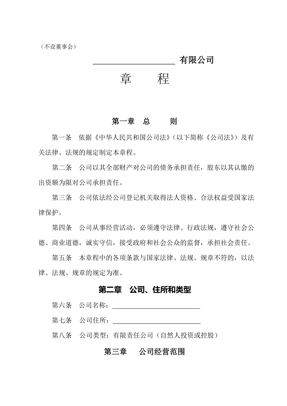 西安市工商局有限公司章程范本全.doc_第1页