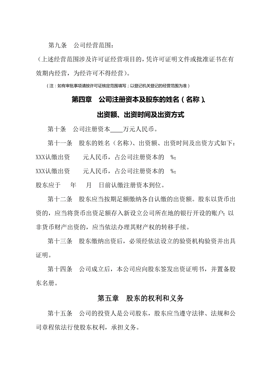 西安市工商局有限公司章程范本全.doc_第2页