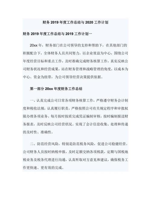 财务工作总结与2020工作计划.doc
