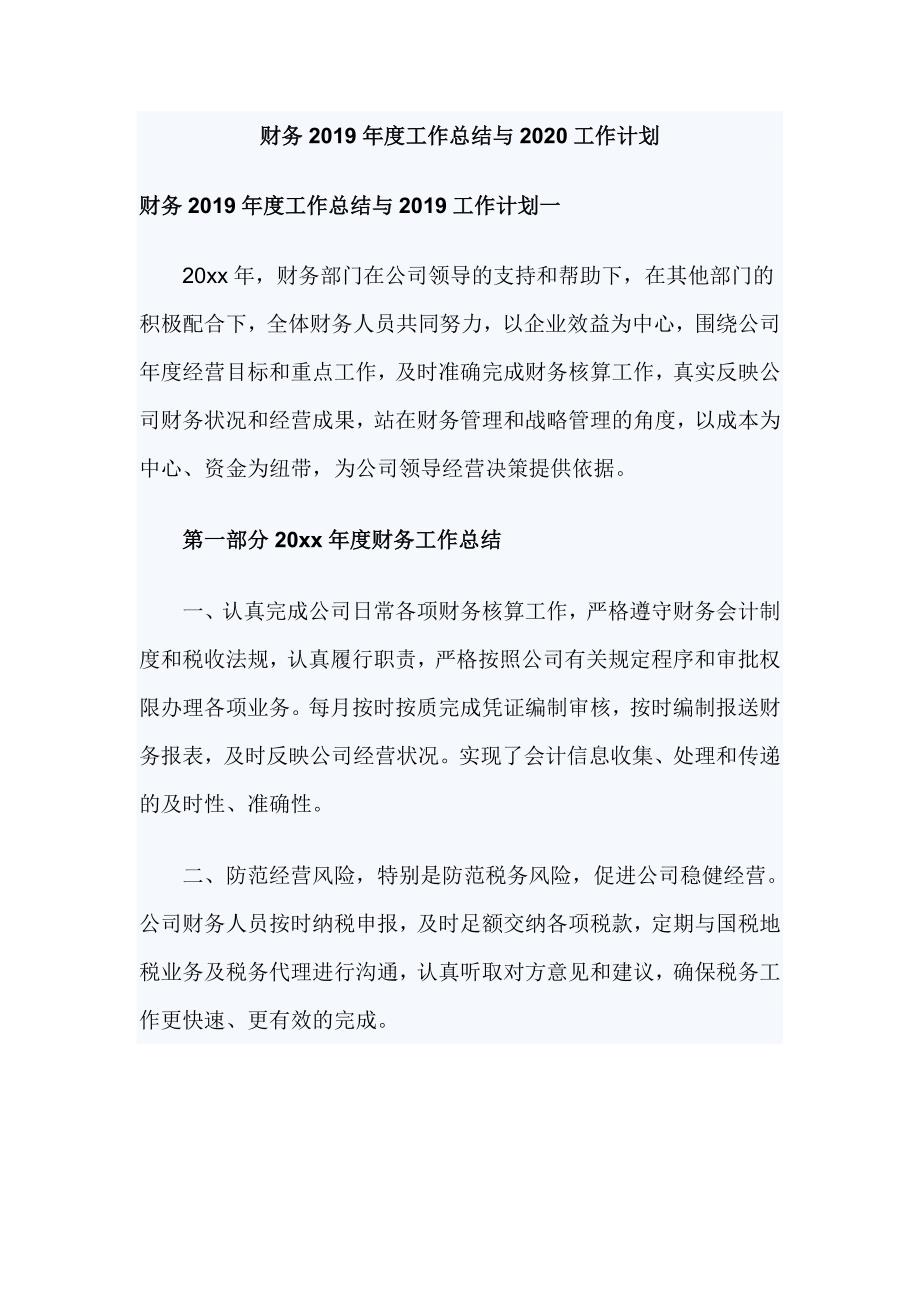 财务工作总结与2020工作计划.doc_第1页