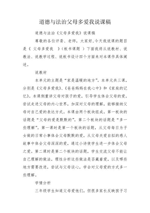 道德与法治父母多爱我说课稿.doc