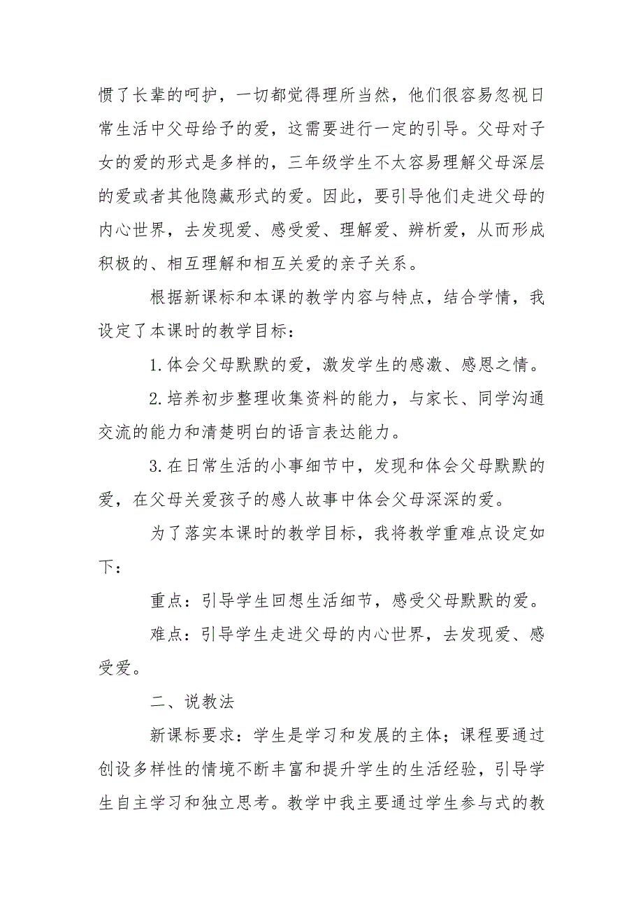 道德与法治父母多爱我说课稿.doc_第2页