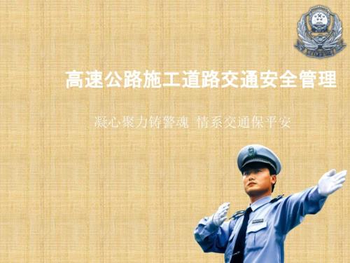 高速公路施工道路安全管理措施.ppt