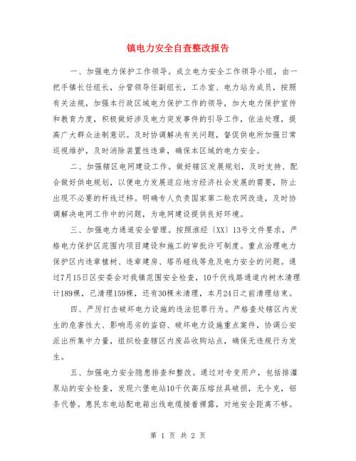 镇电力安全自查整改报告.doc