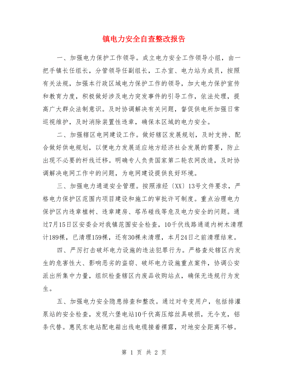 镇电力安全自查整改报告.doc_第1页