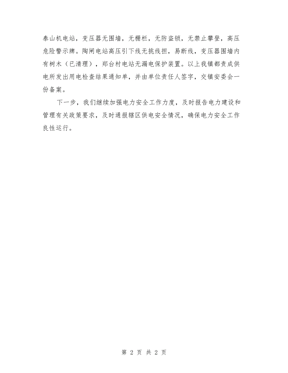 镇电力安全自查整改报告.doc_第2页