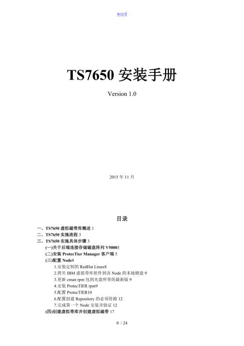 虚拟带库IBMTS7650实施文档.doc