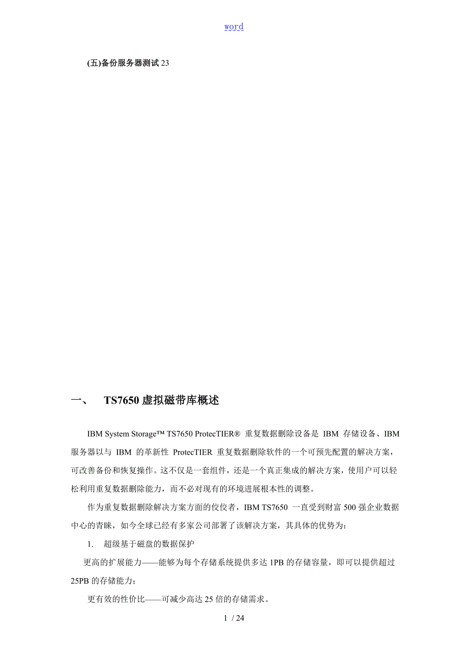 虚拟带库IBMTS7650实施文档.doc_第2页