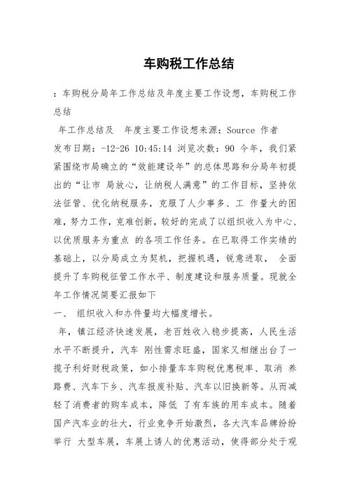 车购税工作总结.docx