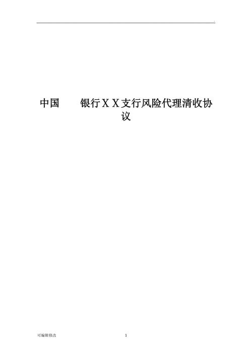 银行支行风险代理清收协议.doc