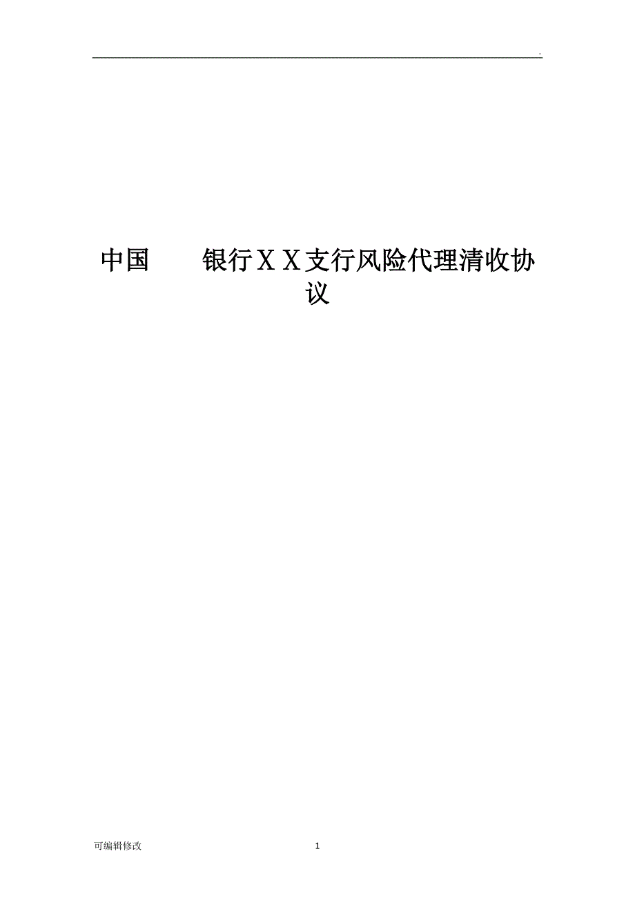 银行支行风险代理清收协议.doc_第1页
