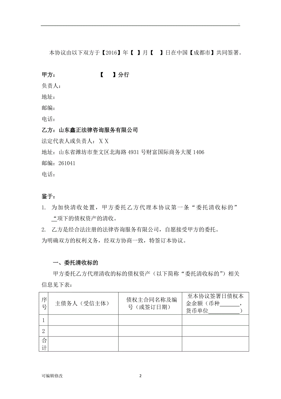 银行支行风险代理清收协议.doc_第2页