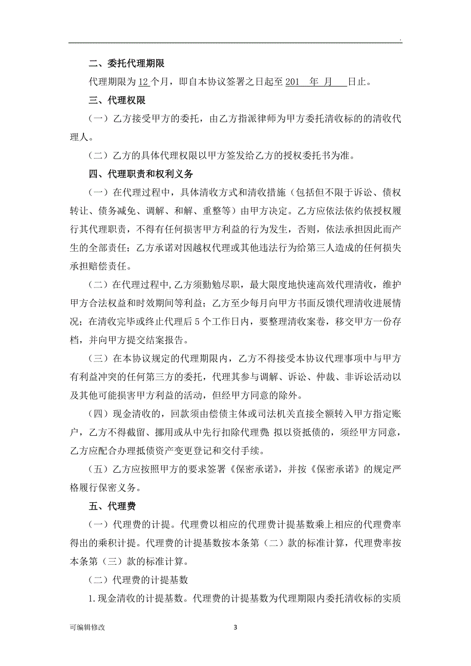 银行支行风险代理清收协议.doc_第3页