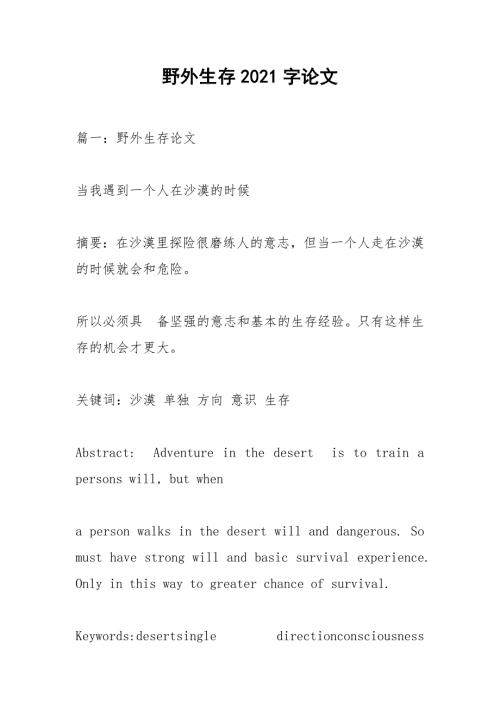野外生存2021字论文.docx
