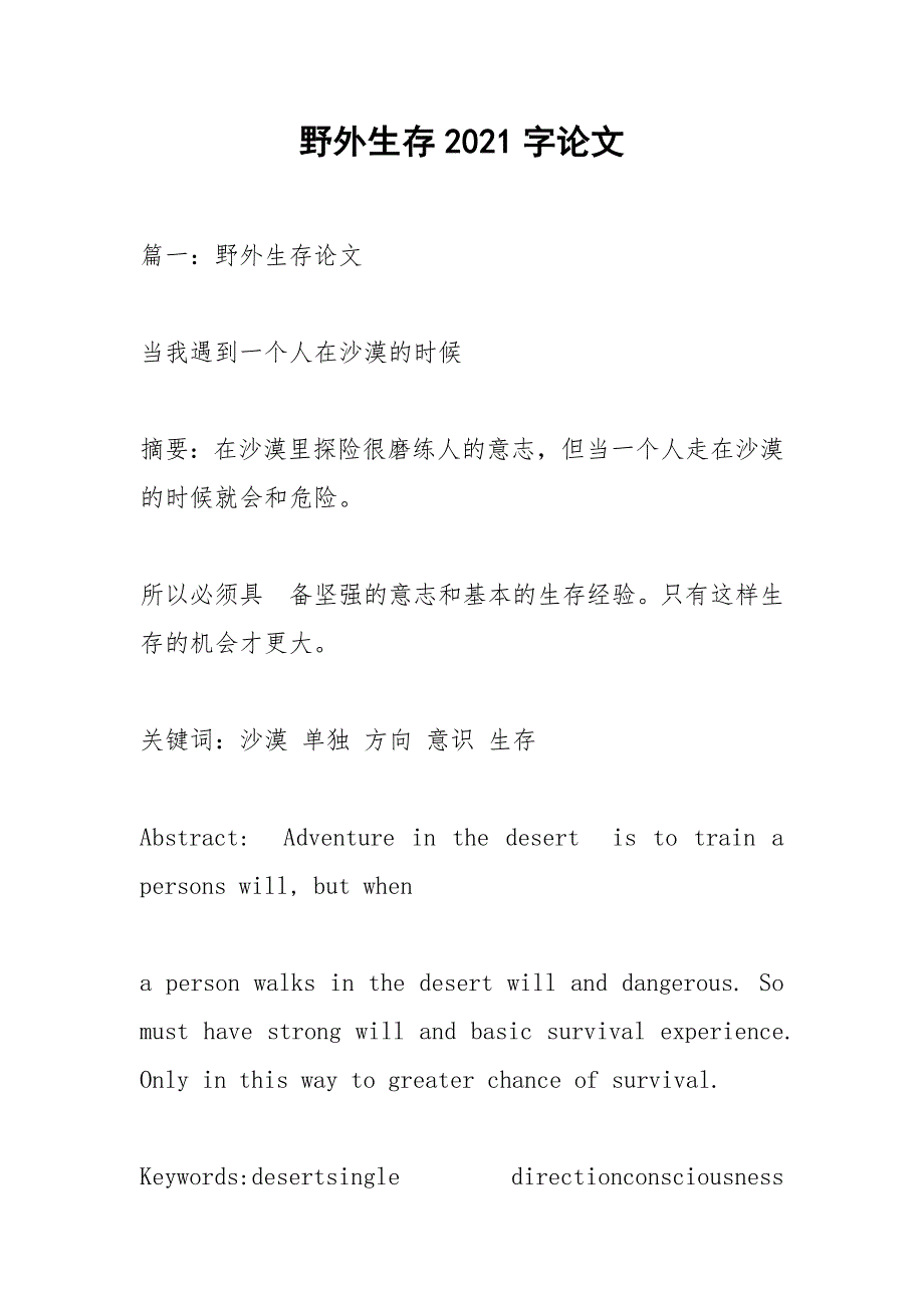 野外生存2021字论文.docx_第1页