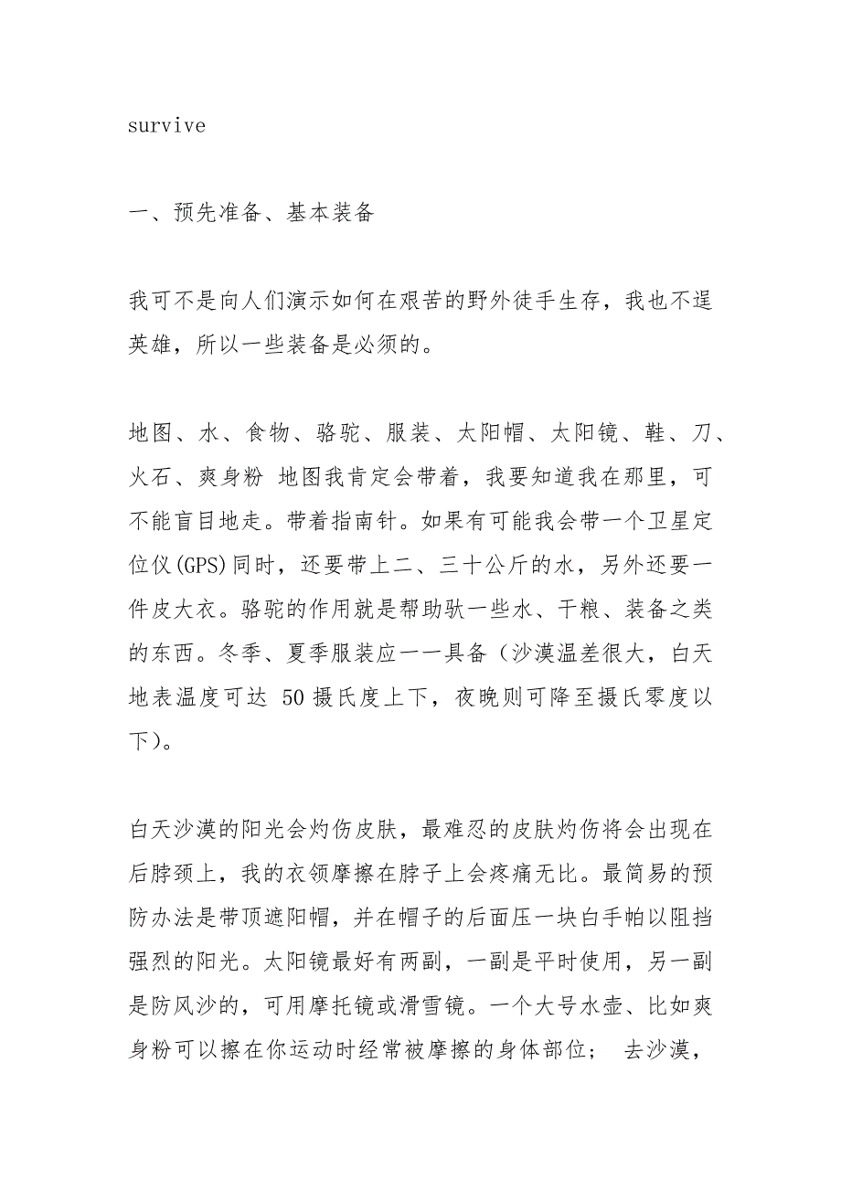 野外生存2021字论文.docx_第2页