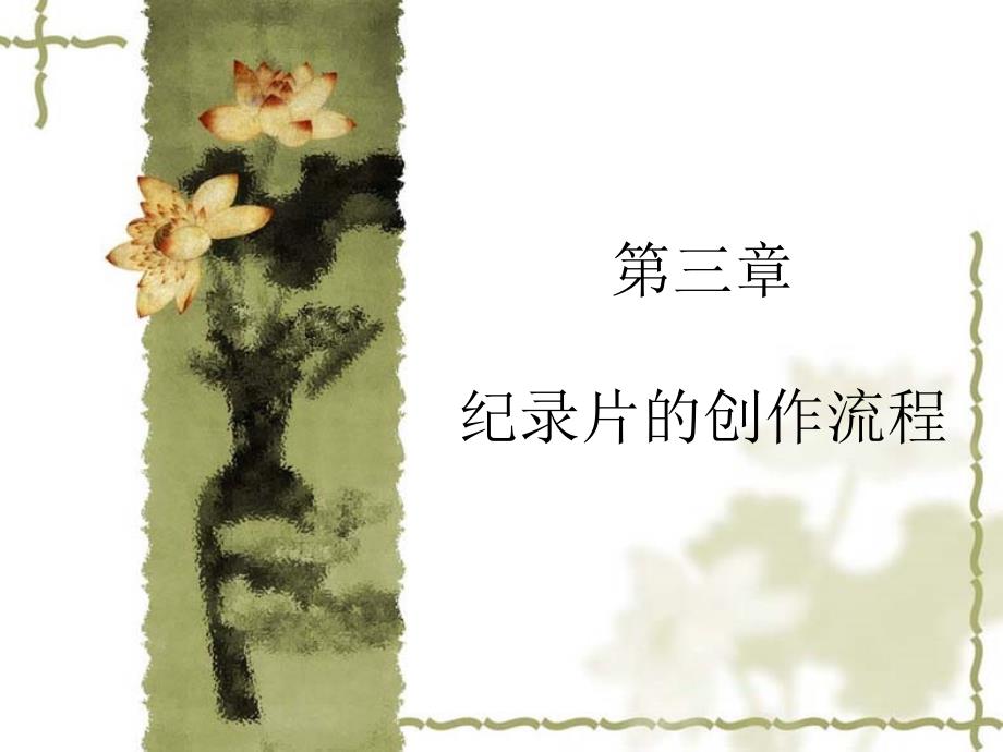 纪录片创作流程.ppt_第1页