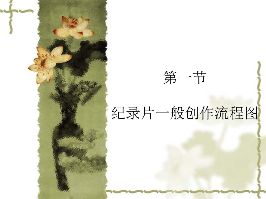 纪录片创作流程.ppt_第3页