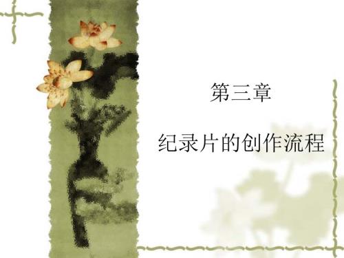 纪录片创作流程.ppt