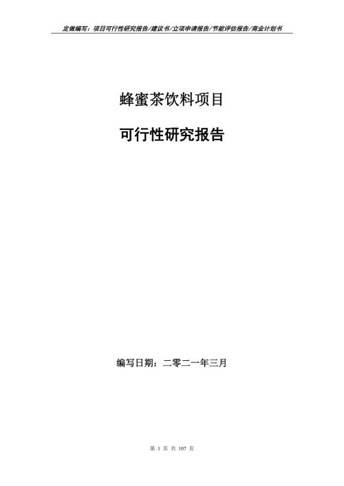 蜂蜜茶饮料项目可行性研究报告立项申请.doc