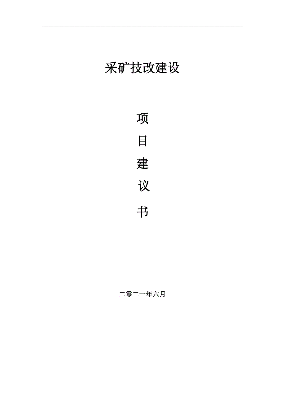 采矿技改项目项目建议书写作范本.doc_第1页
