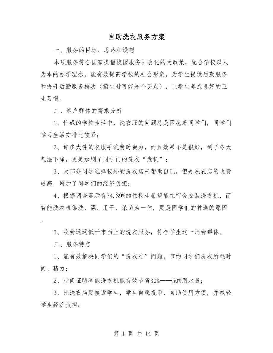 自助洗衣服务方案.doc_第1页