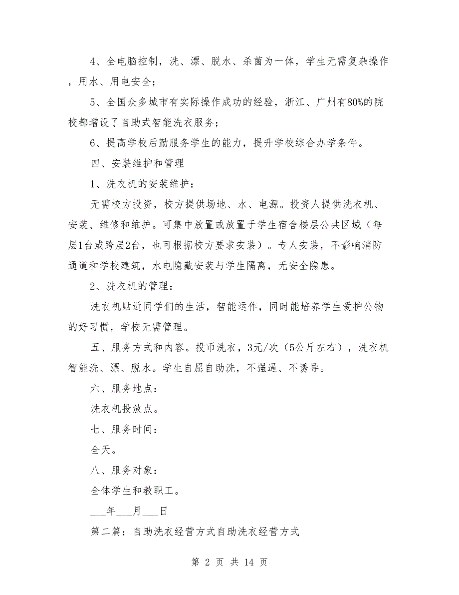 自助洗衣服务方案.doc_第2页
