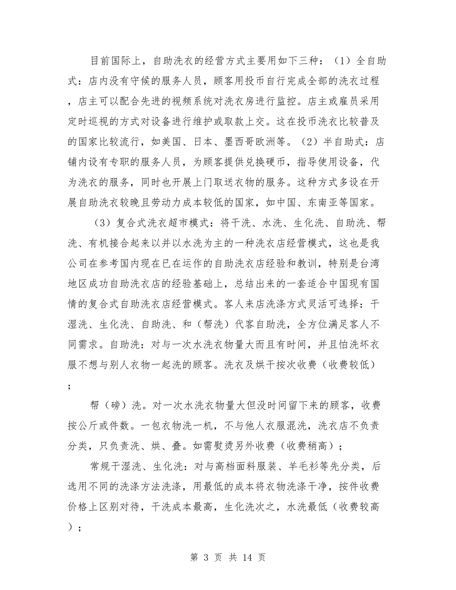 自助洗衣服务方案.doc_第3页