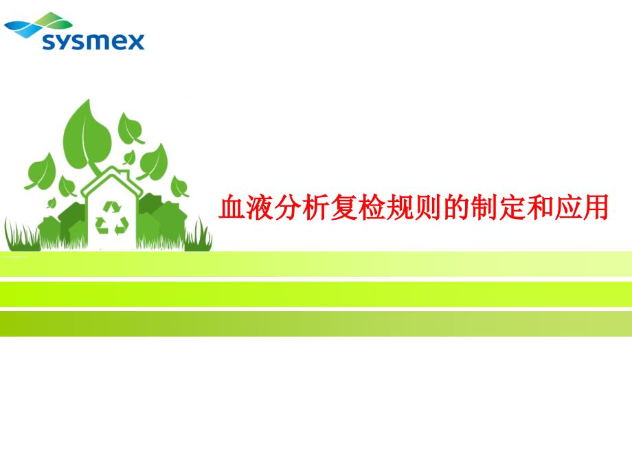 血液分析复检规则的制定和应用.ppt_第1页