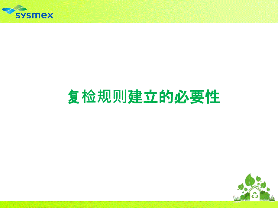 血液分析复检规则的制定和应用.ppt_第3页