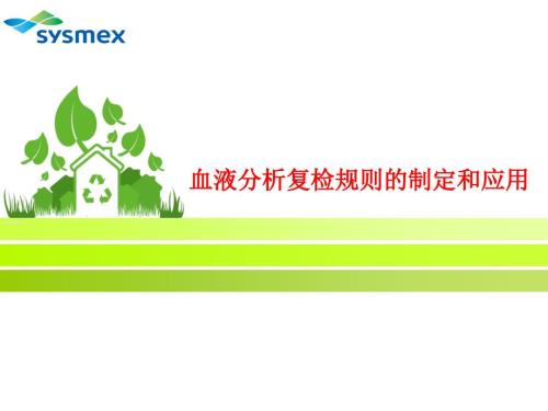 血液分析复检规则的制定和应用.ppt