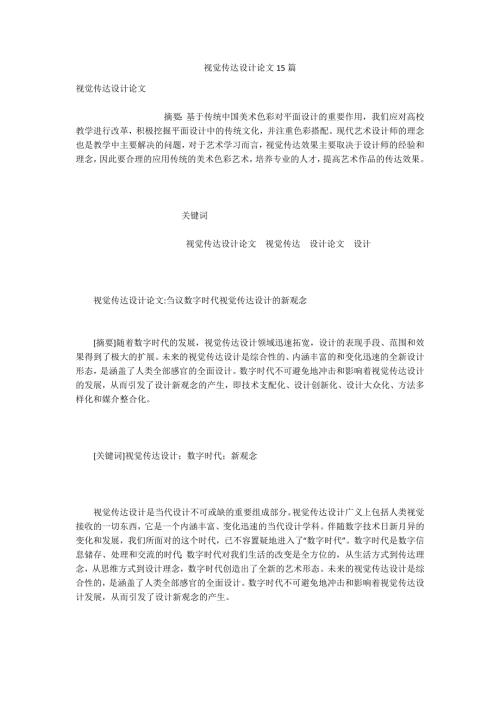 视觉传达设计论文15篇.docx