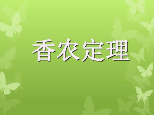 香农公式讲义PPT.ppt