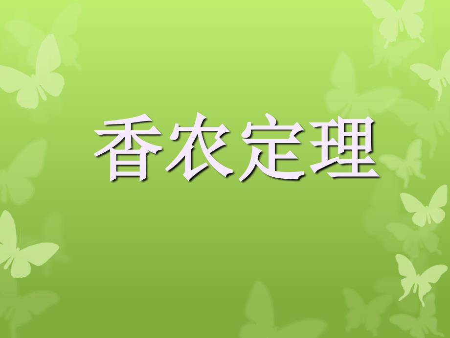 香农公式讲义PPT.ppt_第1页