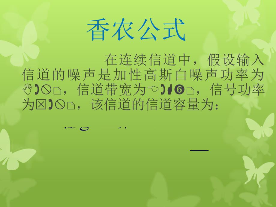 香农公式讲义PPT.ppt_第3页