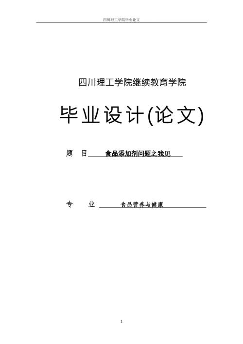 食品营养与健康毕业论文.doc