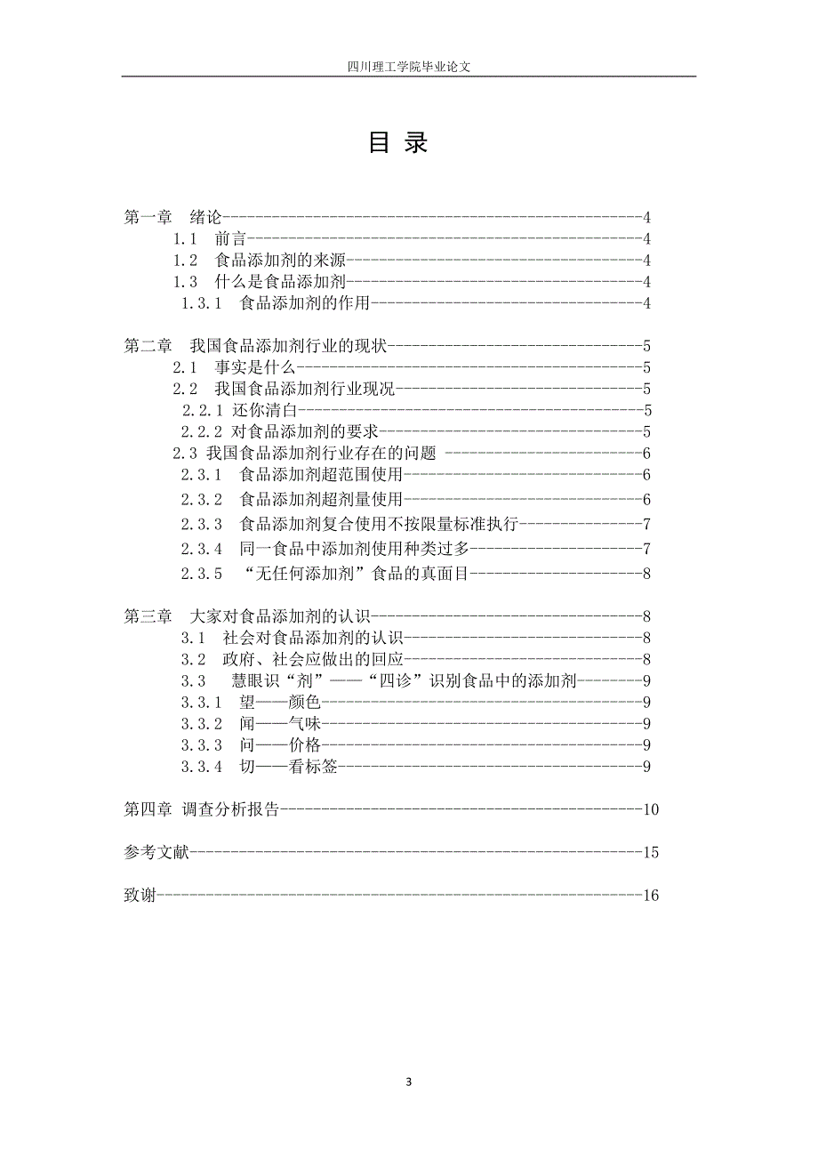 食品营养与健康毕业论文.doc_第3页