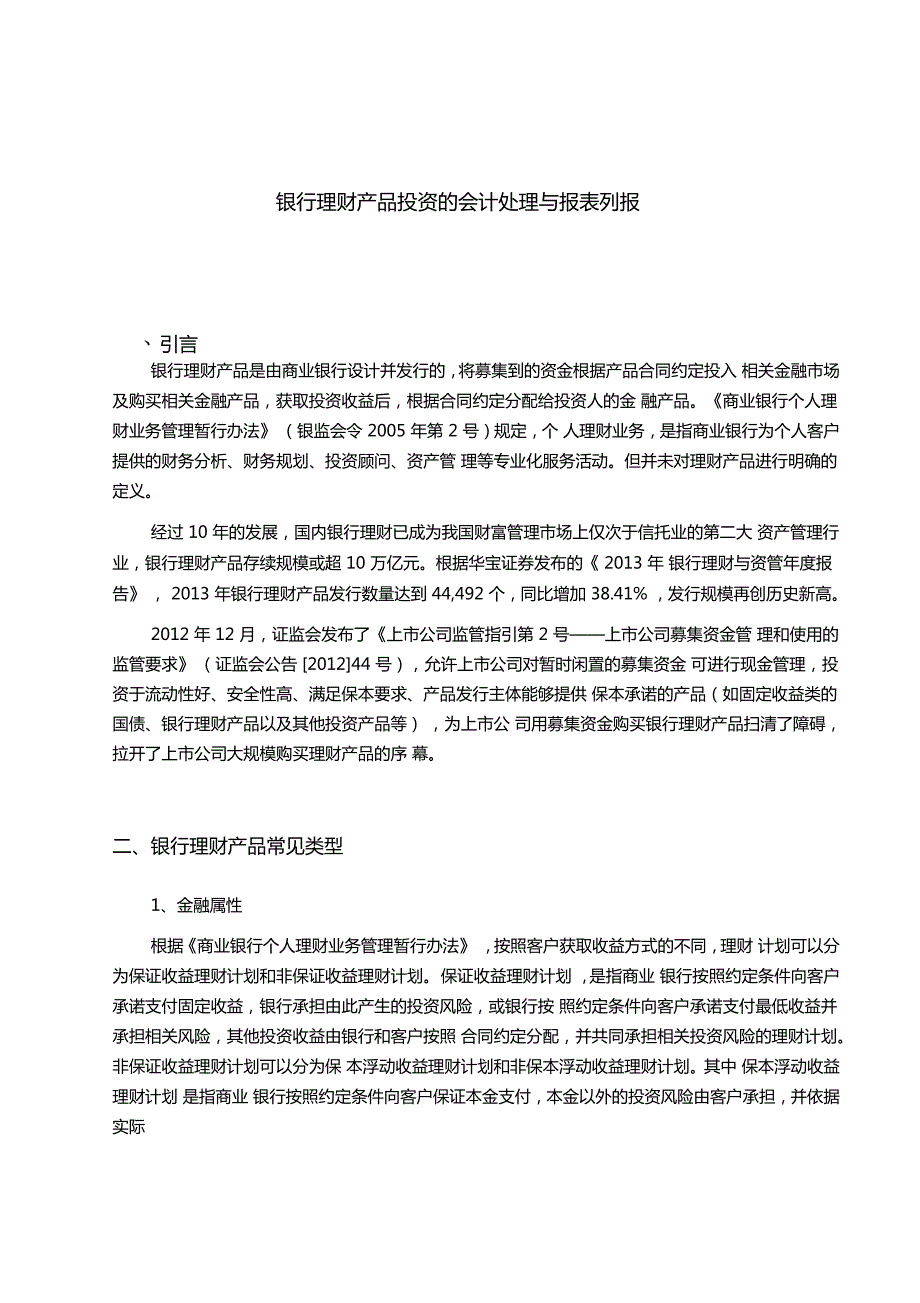银行理财产品投资的会计处理与报表列报.doc_第1页