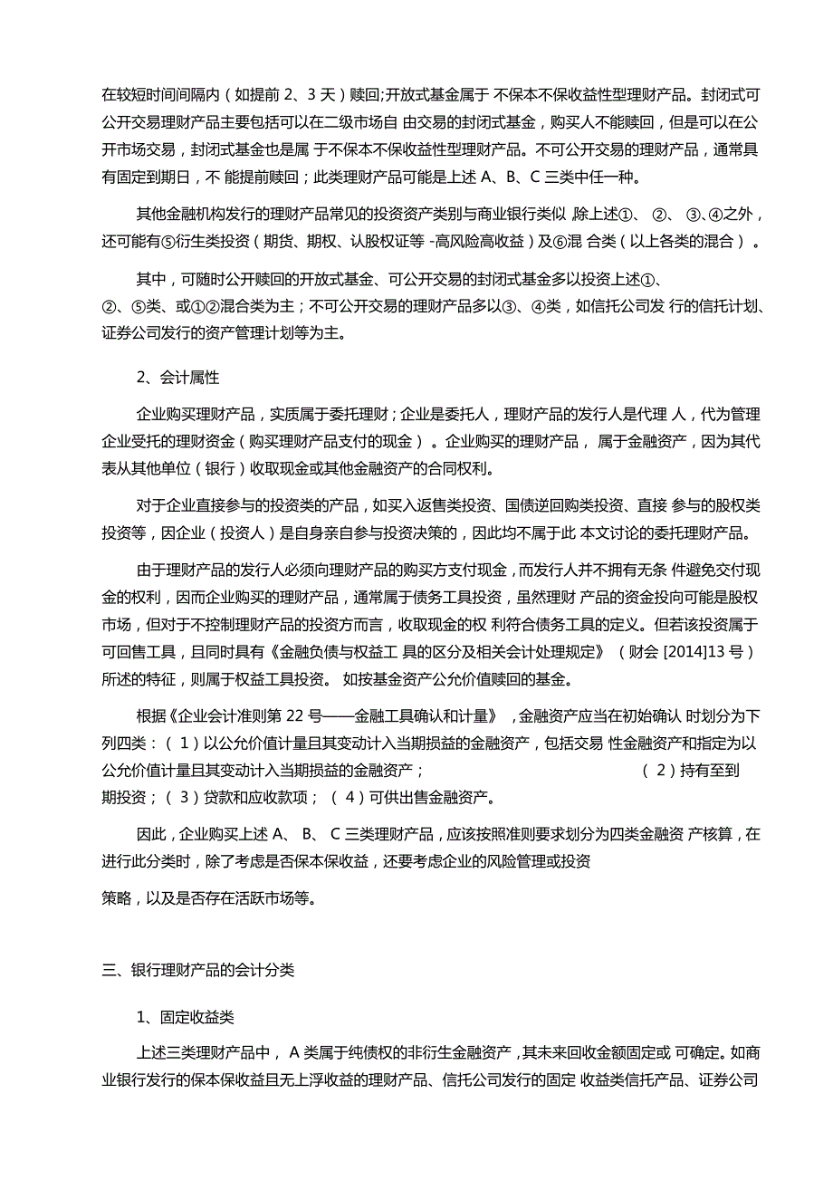 银行理财产品投资的会计处理与报表列报.doc_第3页