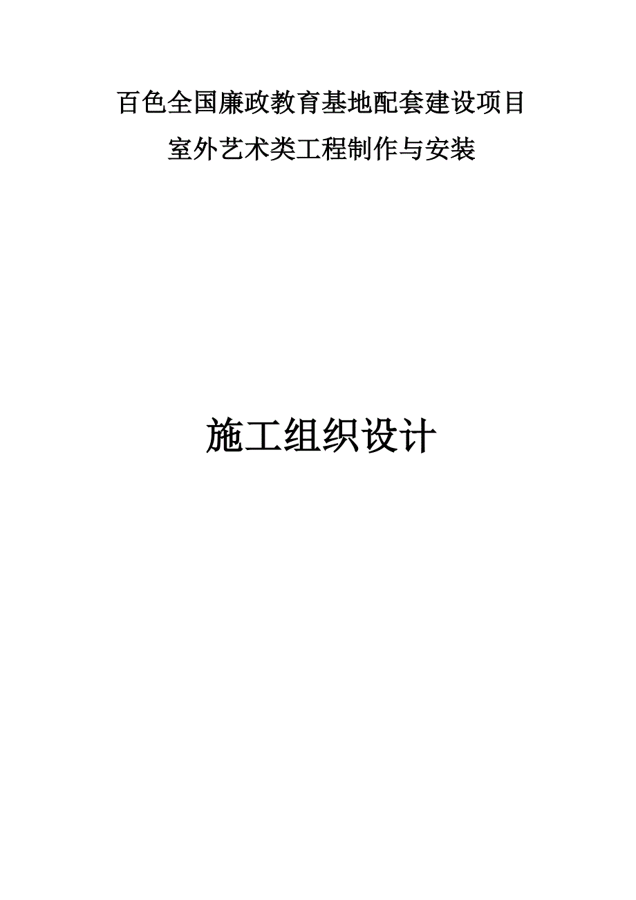 雕塑施工组织设计方案.doc_第1页