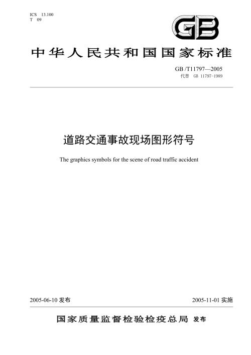 道路交通事故现场图形符号.doc