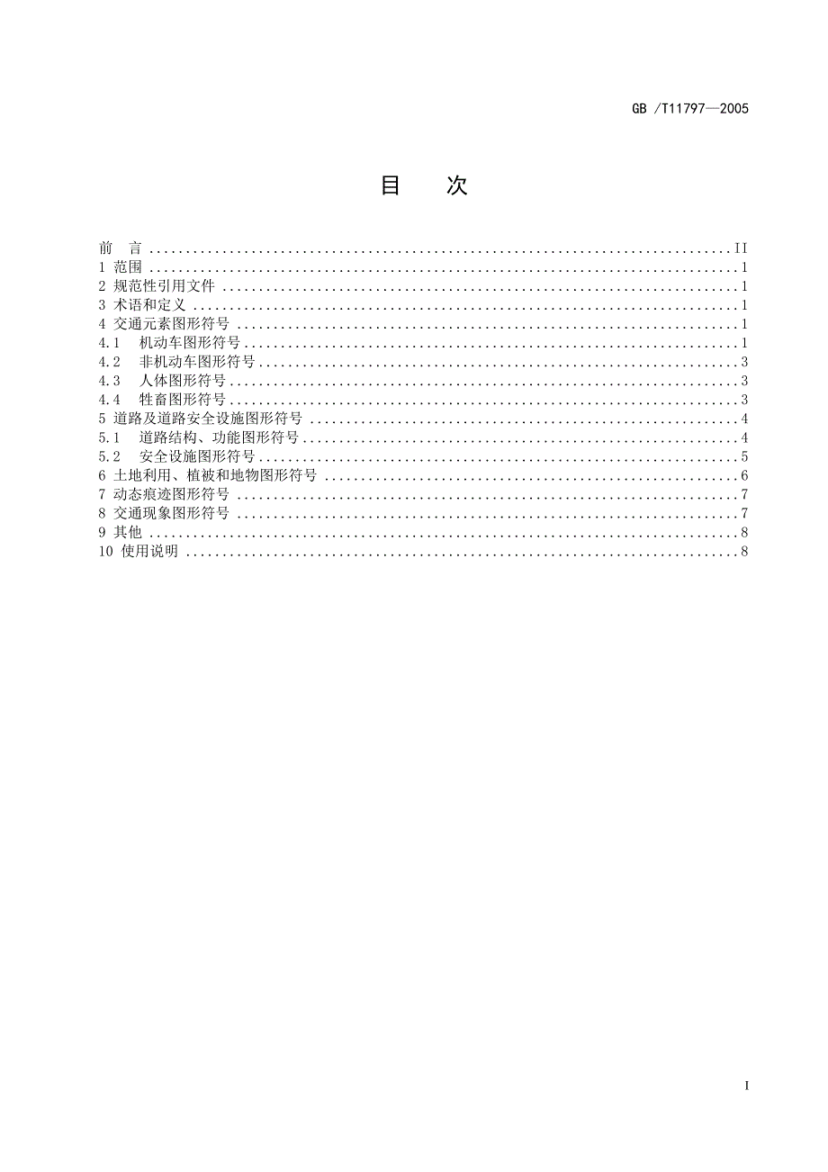 道路交通事故现场图形符号.doc_第3页