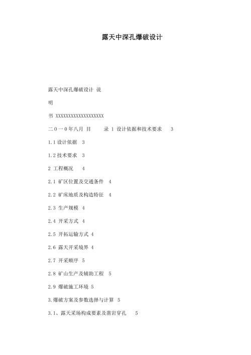 露天中深孔爆破设计.doc