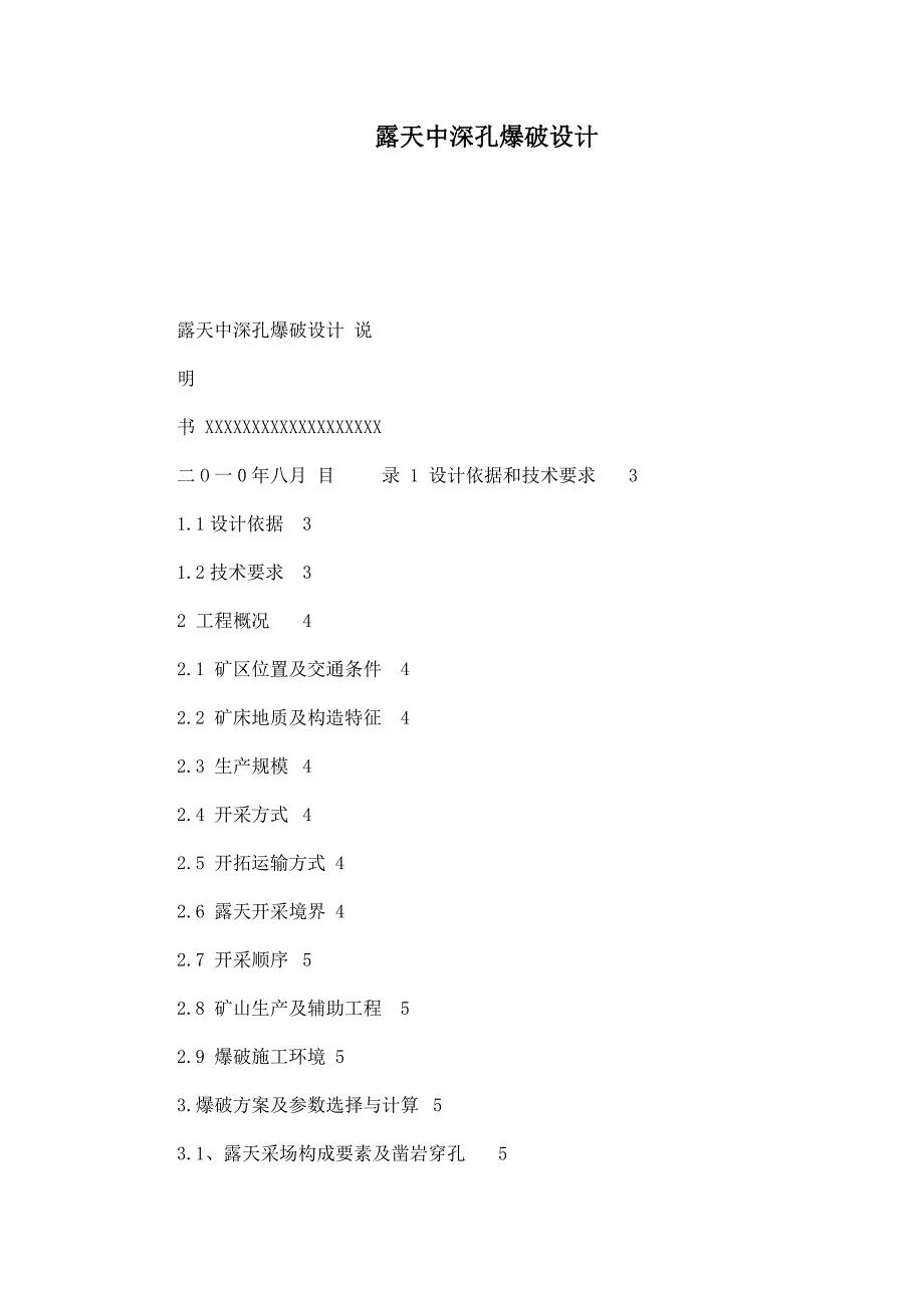 露天中深孔爆破设计.doc_第1页