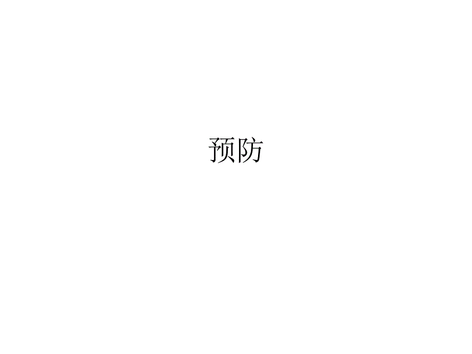 糖尿病预防PPT课件.ppt_第2页