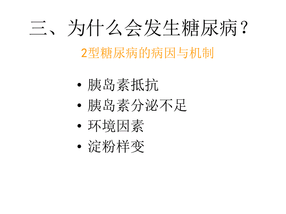 糖尿病预防PPT课件.ppt_第3页