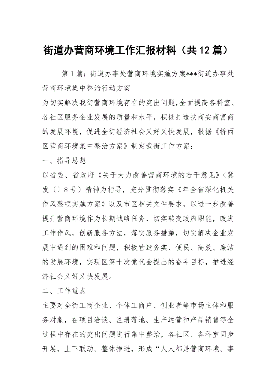 街道办营商环境工作汇报材料共12篇.docx_第1页