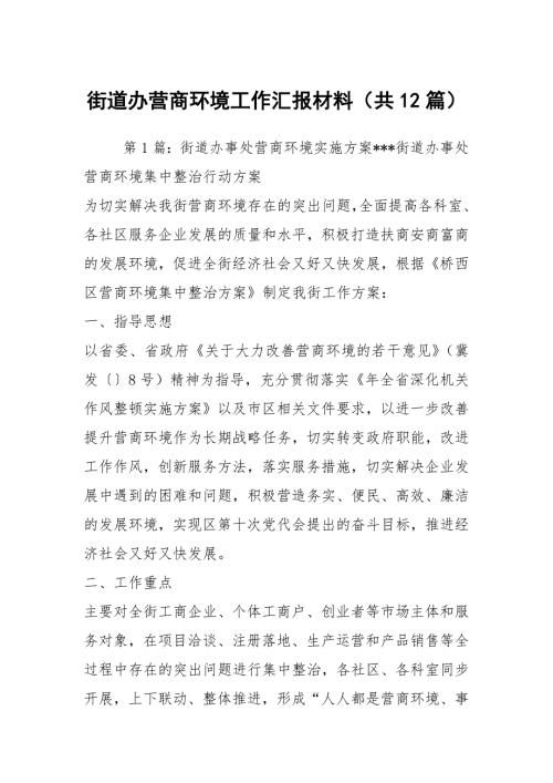 街道办营商环境工作汇报材料共12篇.docx