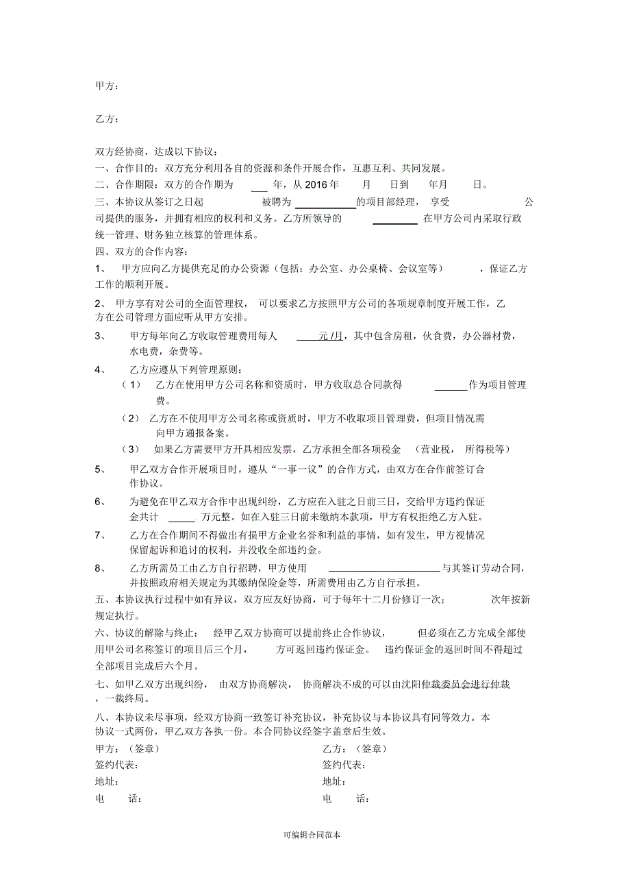阿米巴合作协议.doc_第1页